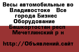 Весы автомобильные во Владивостоке - Все города Бизнес » Оборудование   . Башкортостан респ.,Мечетлинский р-н